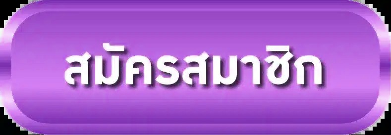 สมัครสมาชิก